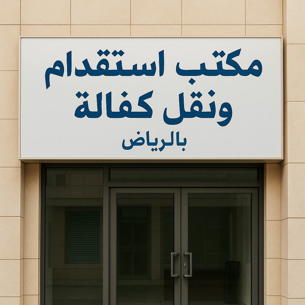 مكتب استقدام ونقل كفاله بالرياض