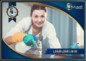 خادمات للتنازل بالرياض - اتصل الآن 0509780347
